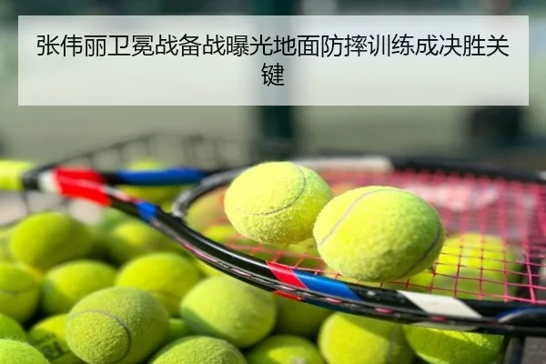 张伟丽卫冕战备战曝光地面防摔训练成决胜关键